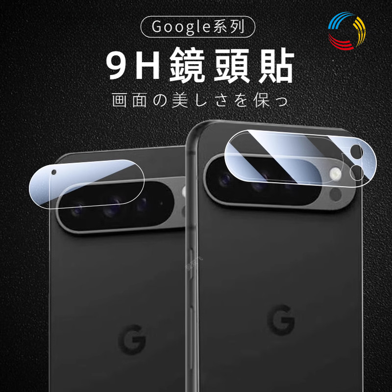 Google日本進口鏡頭保護貼 Pixel 10 9ProXL 8a 8 7a 7 6a 6 5 4a 不頂殼9H鏡頭貼