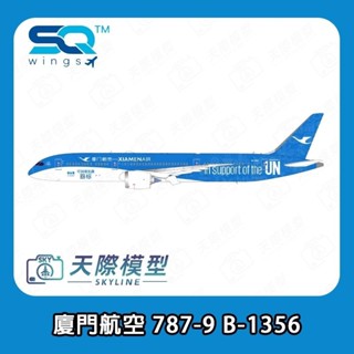 【SQ Wings 1/200 廈門航空 Boeing 787-9】金屬飛機模型 起落架可旋轉 扇葉可旋轉 B-1356