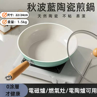 【隔日到貨】秋波藍陶瓷煎鍋 家用不粘鍋 平底煎鍋 通用爐灶平底鍋 無塗層炒鍋 陶瓷鍋 無塗層陶瓷煎鍋 不沾鍋 炒鍋