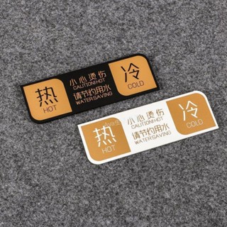 【臺灣出貨】冷熱水標識貼 熱水器標誌牌 防水衛生間貼紙 洗手間浴缸水龍頭貼 高品質設計 耐用便利