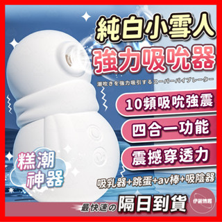【保密出貨】雪墩墩 24H出貨 四合一跳蛋 吸吮器 跳蛋 震動跳蛋 AV棒 強力吸吮器 吸吮 防水跳蛋
