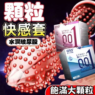 【24H出貨】🔥OLO超薄001保險套 玻尿酸刺激顆粒 持久爽感套安全套 超薄持久顆粒保險套 超薄持久衛生套 超薄狼牙套