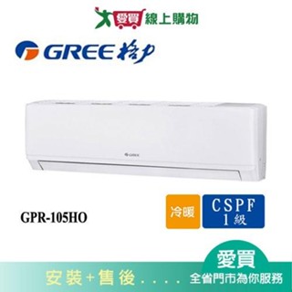 GREE格力17坪GPR-105HO/GPR-105HI新旗艦變頻冷暖分離式冷氣空調 含配送+安裝【愛買】