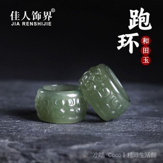 ✨臺灣出貨#【90%好評率】天然和田玉碧玉跑環配件戒指扳指弔墜手鏈文玩手持繩DIY配飾