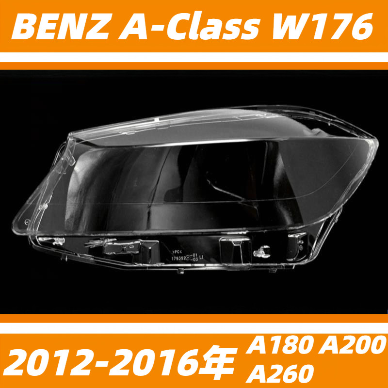 賓士 BENZ 12-16年 A級 W176 A180 A200 A260 頭燈 大燈罩 燈殼 大燈外殼 替換式燈殼