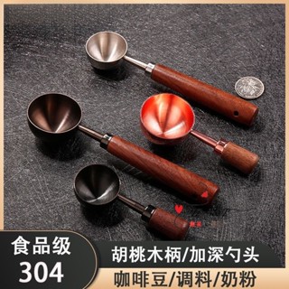 【輕鬆省錢】304不鏽鋼咖啡量勺咖啡豆定量勺 奶粉勺計量勺15ml30毫升克數勺五穀雜糧舀取勺 麵粉勺調料醬料勺茶勺