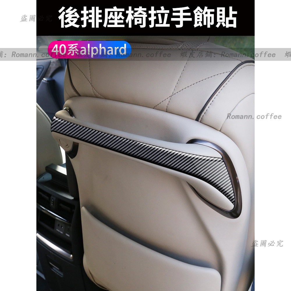 豐田 23-25年款 TOYOTA  ALPHARD 40系 座椅椅背拉手裝飾條 座椅扶手面板框 座椅拉手貼 座椅拉手框