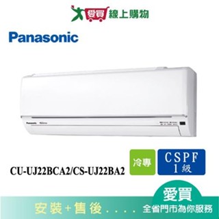 Panasonic國際2-4坪CU-UJ22BCA2/CS-UJ22BA2變頻冷氣空調 含配送+安裝(預購)【愛買】