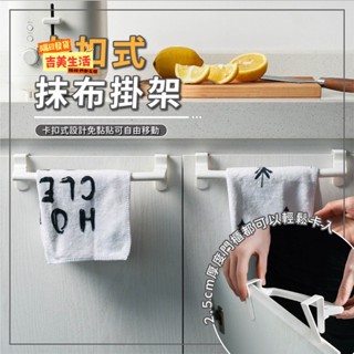毛巾架 抹布架 門櫃收納架 卡扣式收納架 極簡主義免釘 免打孔 毛巾掛架 置物架 收納架 毛巾收納 掛勾"