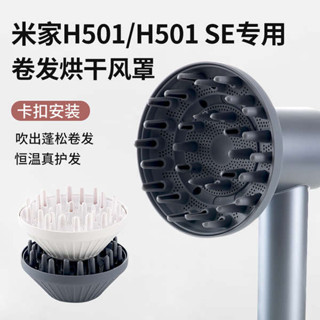 烘罩 吹風機烘罩 適用小米米家吹風機風罩H501擴散燙捲髮風嘴蓬鬆烘乾罩SE吹風機配件