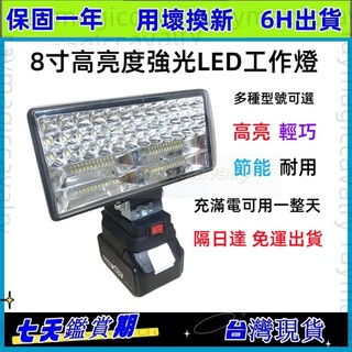 免運台灣出貨 牧田款18V高亮度工作燈 露營燈 LED燈 LED應急燈 戶外LED燈 探照燈 工作燈 露營燈