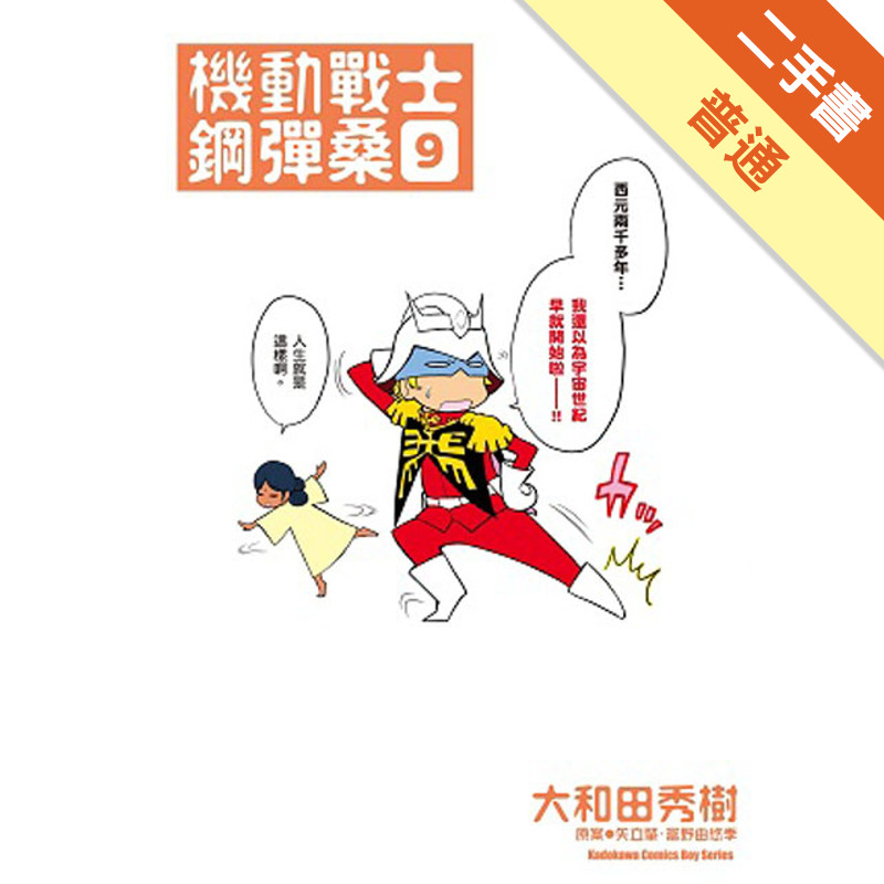 機動戰士鋼彈桑（9）[二手書_普通]11317085562 TAAZE讀冊生活網路書店