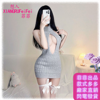 5·6日【爆款上新】✨浪漫睡衣情趣制服✨⚡閃電發貨⚡季末性感情趣漏熊針織毛衣制服誘惑秋季純欲露背高領無袖睡衣