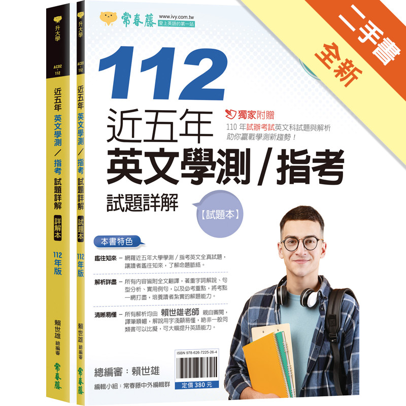 近五年英文學測／指考試題詳解-試題本+詳解本(112年版)[二手書_全新]11317394655 TAAZE讀冊生活網路書店