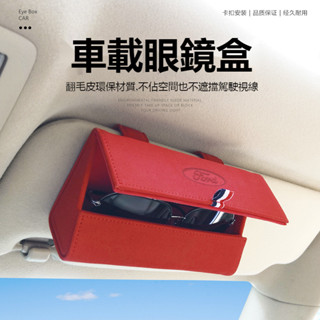 （佳）FORD福特車係車載眼鏡盒 墨鏡盒 真皮墨鏡收納盒 懸掛式遮陽闆眼鏡盒 多功能汽車遮陽闆收納包 眼鏡收納盒 汽車