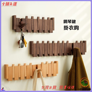 📜可開發票+免運費📢掛衣鈎壁掛墻壁入戶進門玄關掛衣架免打孔實木創意琴鍵衣服掛鈎