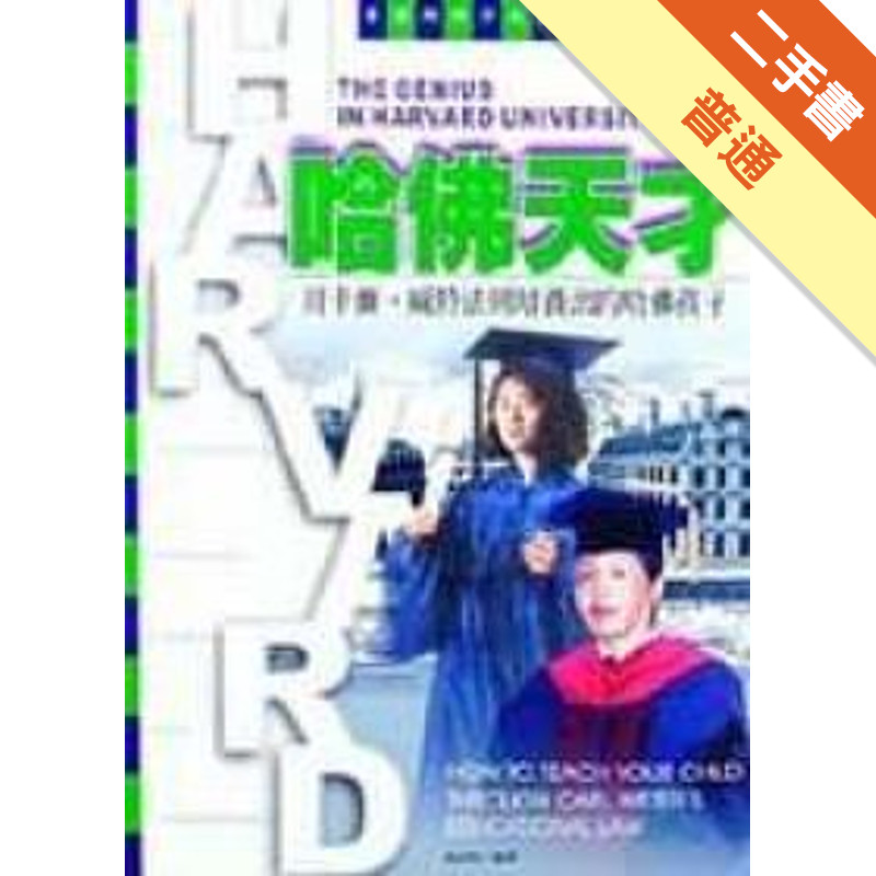 哈佛天才：用卡爾威特法則﹝軟精﹞[二手書_普通]11316494110 TAAZE讀冊生活網路書店