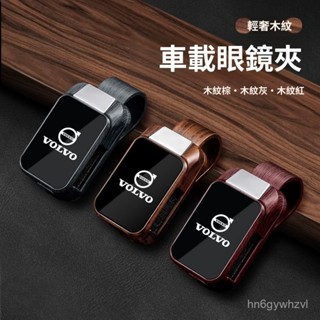 VOLVO 改裝 適用VOLVO富豪XC60 XC90 S60 S90 V40 XC40車載眼鏡夾收納盒內飾改裝