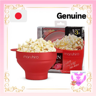 【國內正規品】maruhiro 爆米花機【只需微波加熱／簡易折疊收納／家用微波爐烹調器具／簡單清洗／矽膠製】國內製造商（