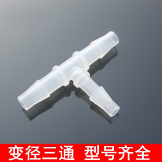 T型寶塔接頭 變徑 三通接頭 塑膠寶塔接頭 T型三通 軟管接頭水管