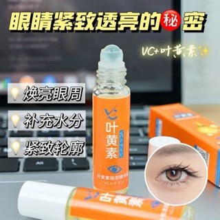 臺灣出貨 VC葉黃素眼部精華液 補水保濕精華油 滾珠按摩精華油 補水保溼精油 眼部保養精華油 葉黃素眼油 眼部保養精華油