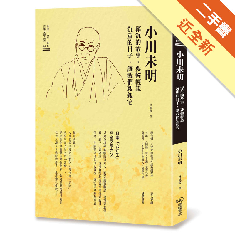小川未明　深沉的故事，要輕輕說沉重的日子，讓我們親親它[二手書_近全新]11317254015 TAAZE讀冊生活網路書店