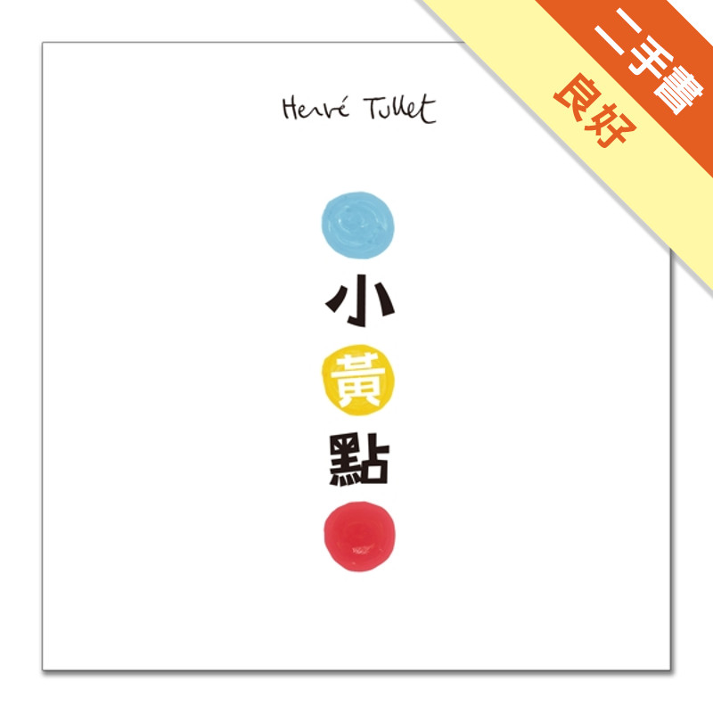 小黃點[二手書_良好]11317531400 TAAZE讀冊生活網路書店