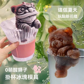現貨【冰塊模具】網紅掛杯 醒獅 小熊 冰塊模具 食品級 矽膠 冰格奶茶 咖啡 創意 家用製冰盒