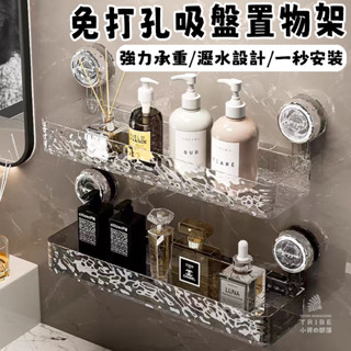 🔥TRIBE 臺灣現貨🔥輕奢波紋 吸盤置物架 衛生間浴室架 免打孔 掛壁置物架 洗手檯收納 浴室置物架 浴室收納架 LH