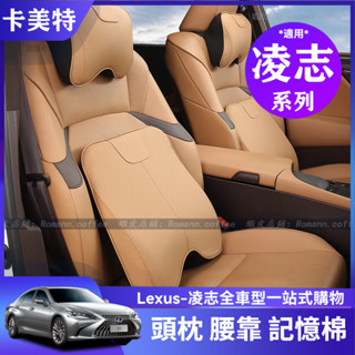 【卡美特】Lexus 凌志 NX ES RX UX IS CT LS GS LX RC 頭枕 腰靠 汽車護頸枕 記憶棉