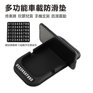 多功能車載防滑墊 導航支撐架 防滑防震 適用儀表臺/中控臺 車用置物墊 挪車停車牌 置物墊支架 置物墊 停車牌 手機支架