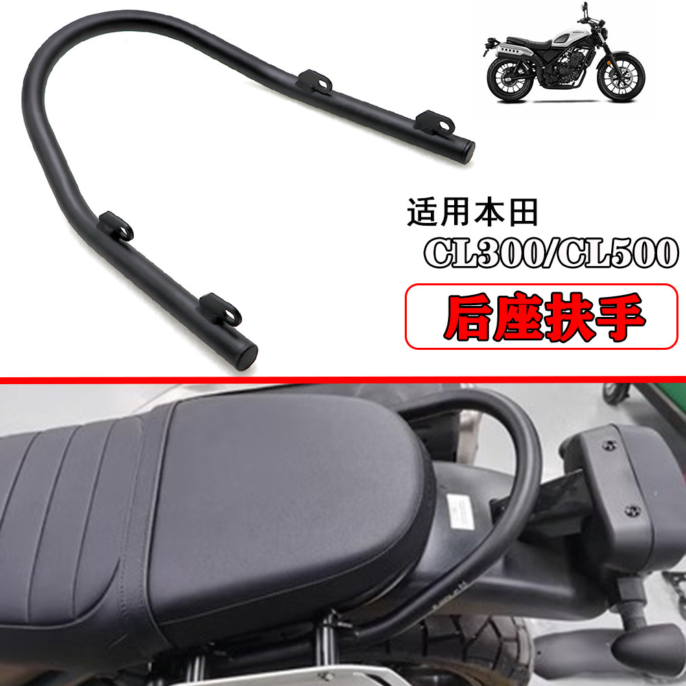 適用本田cl300 cl500 改裝後扶手 後尾架 後座扶手 乘客扶手 支架
