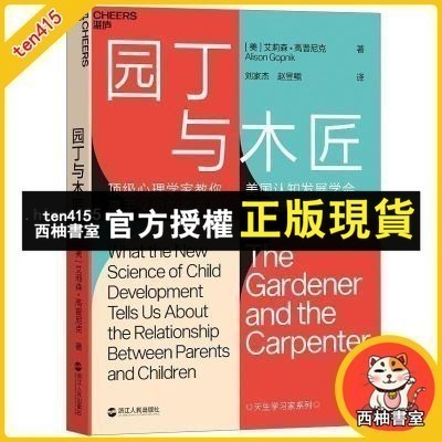 西柚書室 園丁與木匠 艾莉森高普尼剋 係 高手父母的敎養觀