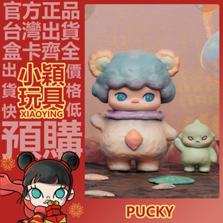 【小穎玩具】隱藏款 畢奇 PUCKY 波克出發 系列 盲盒 公仔 禮物 盲抽 泡泡瑪特 一中盒 整套 端盒 初次會面