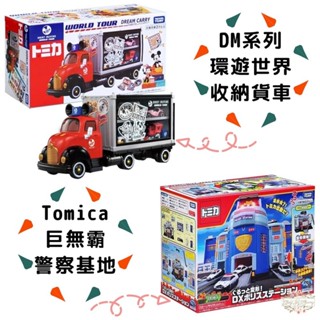ξ✿百玖香✿特價中 tomica 環遊世界 收納貨車 巨無霸警察基地 led展示中心 可收納小汽車 多美 小汽車 tom