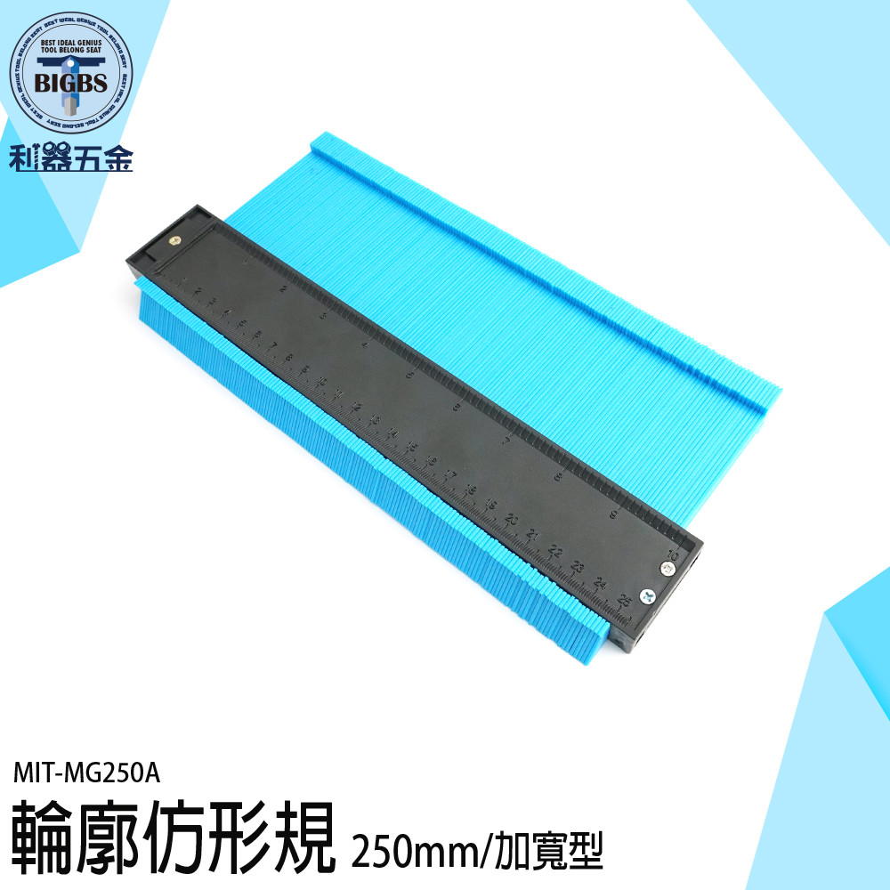 《利器五金》仿形規 輪廓取型器 多功能角尺 MIT-MG250A 畫線 輪廓測量尺 木工工具 萬能取型器 輪廓仿形規