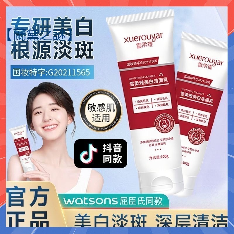 【3天出貨】雪柔雅美白洗面乳 雪柔雅美白精華液 煙醯胺洗面乳 控油保濕 去黃提亮 細膩嫩膚 深層清潔 美白透亮 潔面乳