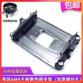 麗生活】 電腦配件 原裝AM4主機板支架AMD散熱器底座架子A320B450/B550架子CPU風扇扣具 26