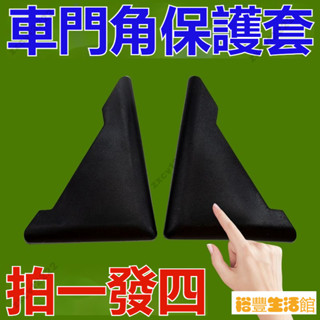 【限時下殺】新款汽車車門角防撞貼 汽車防撞條 車門角保護套 車門防撞條 門邊防撞條 汽車門角貼 門邊防撞條 防刮條 防擦
