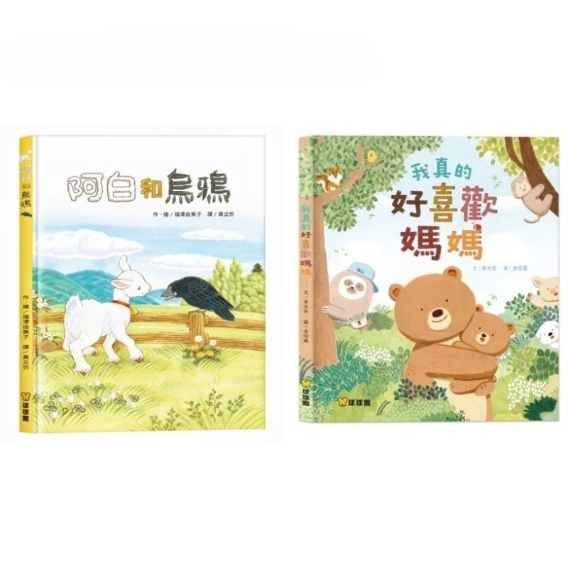 （瀚林書苑）【球球館】繪本~阿白與烏鴉 我真的好喜歡媽媽