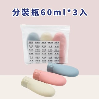 矽膠分裝瓶 擠壓瓶 軟管瓶 軟瓶 收納瓶 矽膠瓶 旅行用品 空瓶 綁帶式 矽膠分裝瓶 三入組