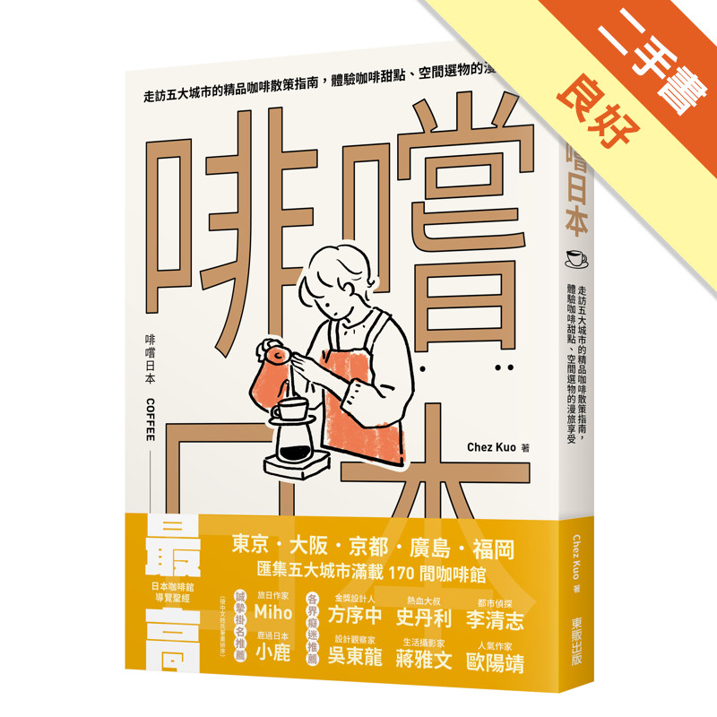 啡嚐日本：走訪五大城市的精品咖啡散策指南，體驗咖啡甜點、空間選物的漫旅享受[二手書_良好]11316729133 TAAZE讀冊生活網路書店