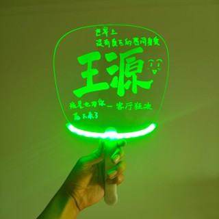 【客製化】【扇子】王源LED 發光扇子 擺攤演唱會 應援團扇 可訂製可DIY