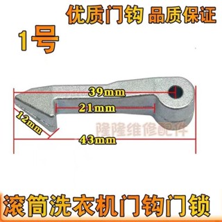 滾筒洗衣機門鉤MG70-1232E(S)門鎖釦鎖鉤門拉鉤掛鉤門扣mdskjdmain