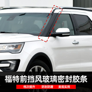 【附發票】適配 11-19 福特 探險者 前擋風玻璃 密封膠條 兩側 邊壓條 防水條 裝飾條