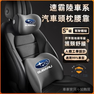 車車寶貝速霸陸Forester XV Outback Impreza新款頭枕 腰靠 車載頸枕 腰墊 護頸枕 記憶棉靠枕