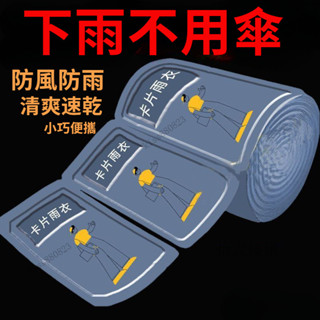 【非一次性雨衣】全身雨衣 EVA 一件式雨衣 戶外旅行 應急 小巧輕便 卡片包裝 漂流 成人加厚雨披 【拾壹】