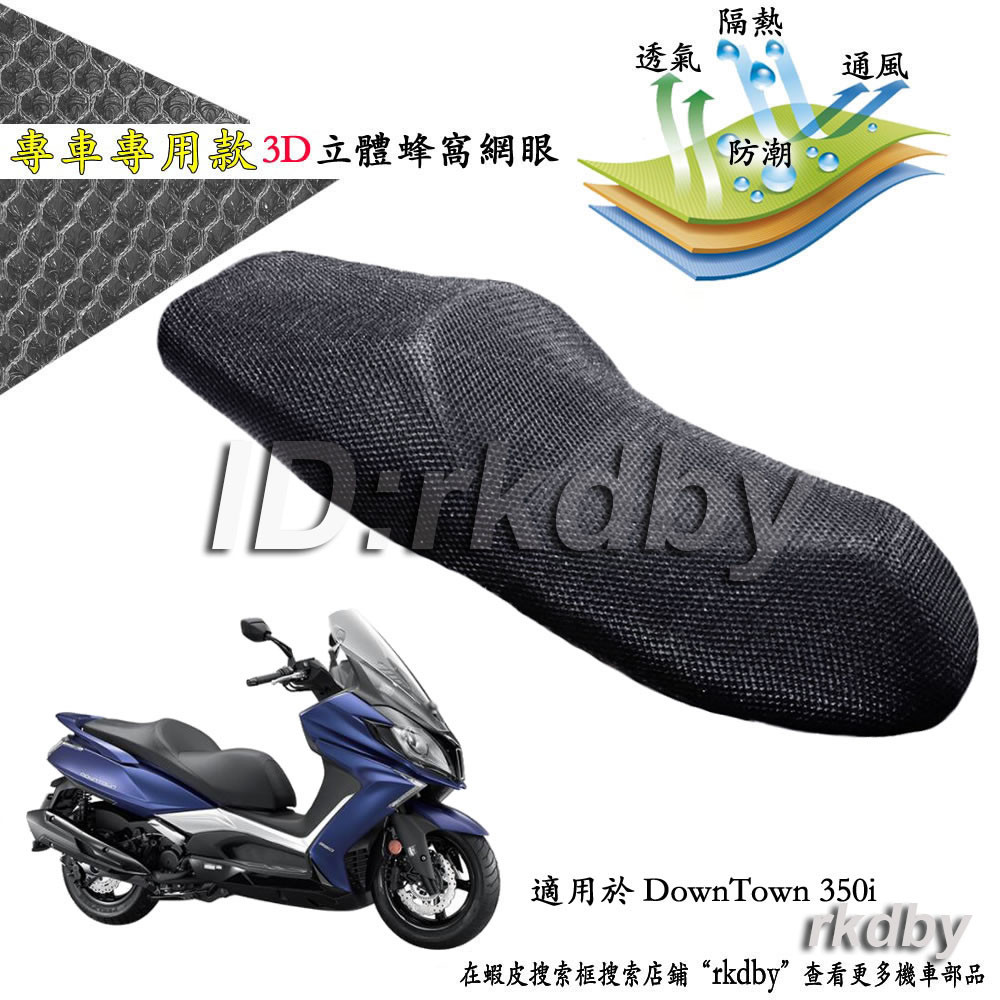 適用於 光陽 DownTown 350i 機車改裝隔熱坐墊套 蜂窩座套 摩托车座墊套