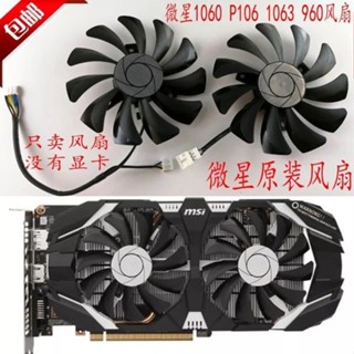 【特惠散熱器】全新微星GTX1060 P106 960 3G 6G飆風顯卡風扇 HA9010H12F-Z