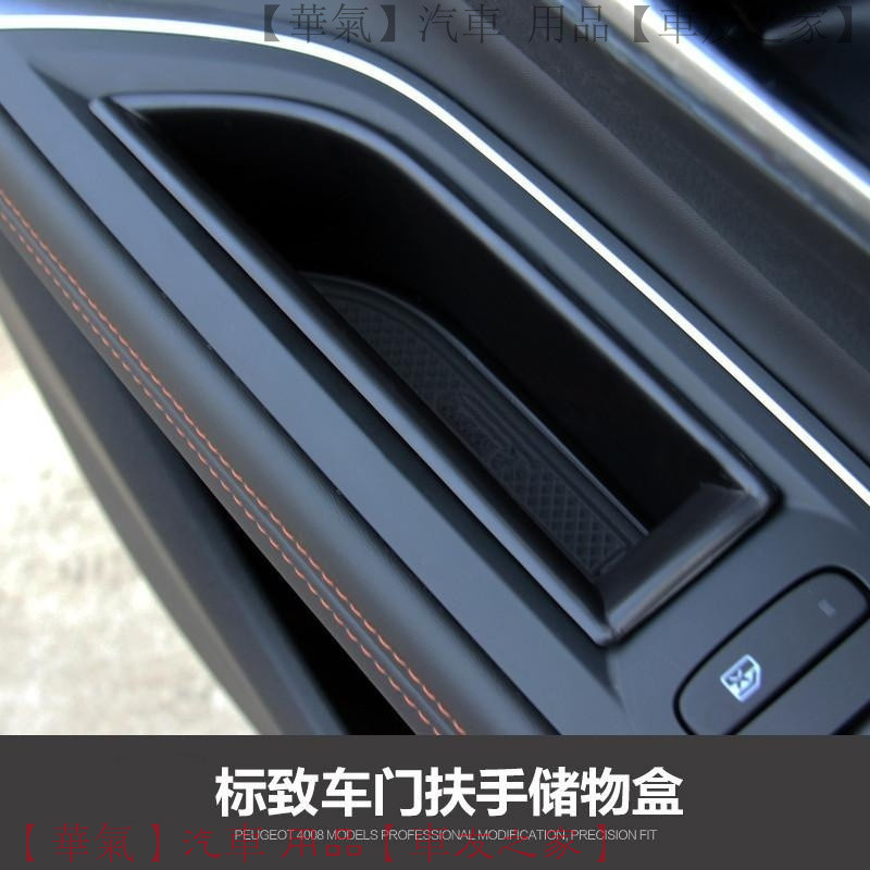 寶獅 4008 5008 23款 專用車門收納盒 扶手儲物盒 內飾改裝 防滑設計 空間升級 台灣熱銷款